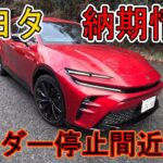 【納期情報】トヨタ最新納期情報　オーダー停止間近！！