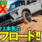 「フルモデルチェンジと言うより生まれ変わり⁉　レクサス最強のSUV」レクサスGXでオフロードを試乗してみた&開発者インタビュー【自動車研究家 山本シンヤの現地現物】