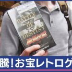 レトロゲームの価値が高騰中！ファミコン・初代ロックマンは7万円、ネオジオ・ちびまる子ちゃんは