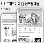 【Kウェブトゥーン】 日本市場掌握した韓国会社、どうする…「めちゃコミック」に押されたカカオピッコマ