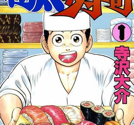 【悲報】将太の寿司、明らかにおかしいエピソードが3つくらいある