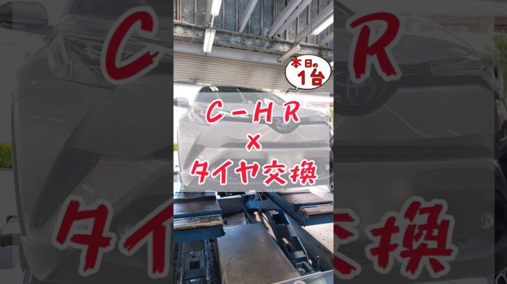 【 C-HR × タイヤ交換 】