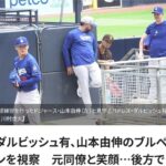 【朗報】ダルビッシュ有、山本由伸のブルペン投球を暖かく見守る