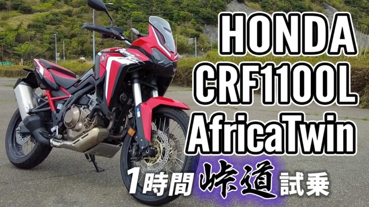 CRF1100L Africa Twin MT 2020 HONDA【試乗レンタル】