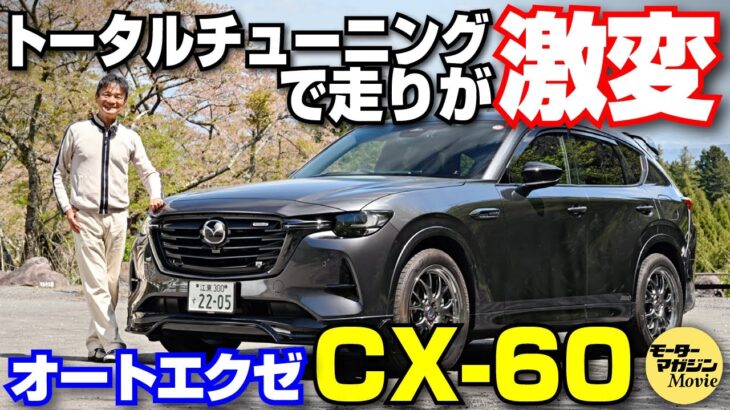 【解説&試乗】マツダ CX-60 オートエクゼ チューニングキットで走りが激変！