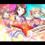 P BanG Dream! ​のティザーPV・特設サイトが公開！パチンコ化記念の特設サイトも公開中