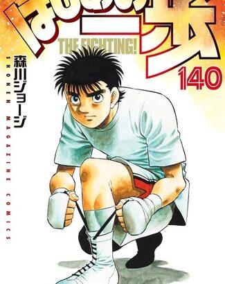 【はじめの一歩】幕之内一歩「10巻で新人王です。30巻で日本チャンピオンです。140巻では…」