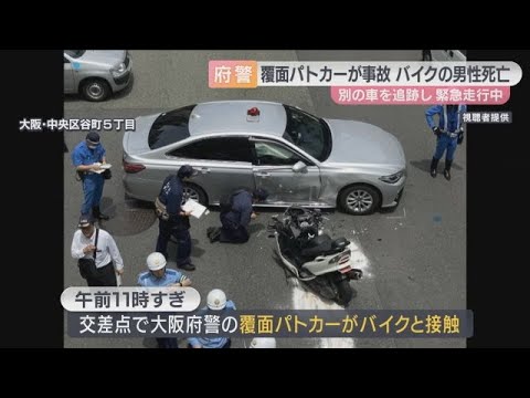 大阪で覆面パトカーとバイクが衝突、20歳ぐらいの男性死亡