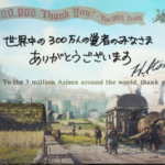 【祝】「ドラゴンズドグマ2」が３００万本！日本３大RPGに！