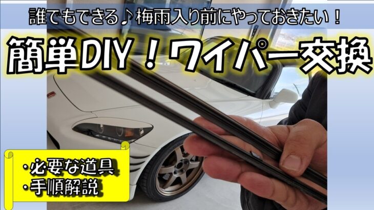 簡単DIY!車ワイパー交換の手順解説