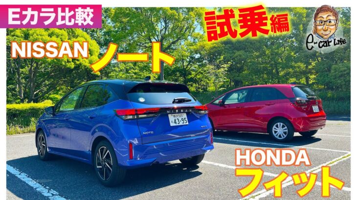 【Eカラ比較】日産 ノート vs ホンダ フィット｜試乗編 E-CarLife with 五味やすたか