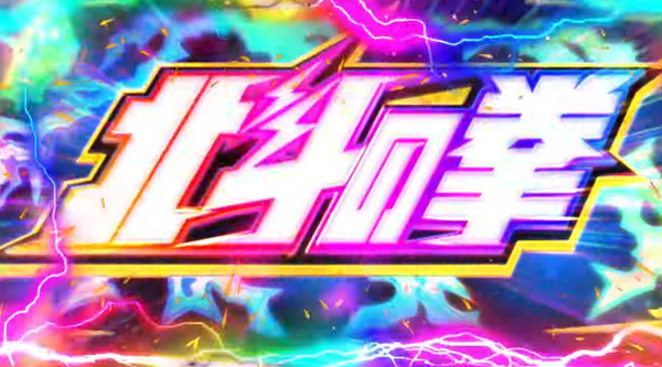 e北斗の拳10のスペシャルムービー・製品サイトが公開！死闘完全復活！！