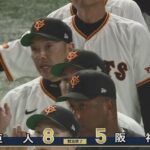 【巨人対阪神7回戦】巨人が８－５で阪神に勝利！「長嶋茂雄DAY」を白星で飾る！坂本V打＆猛打賞！戸郷３５日ぶり２勝目！阪神は門別が３回６失点ＫＯでプロ初黒星