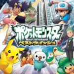 ポケモンアニメの最高傑作、「ベストウィッシュ」で決定