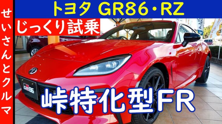 一般受けをかなぐり捨てた峠特化型FRマシン！トヨタ・GR86をじっくり試乗するよ