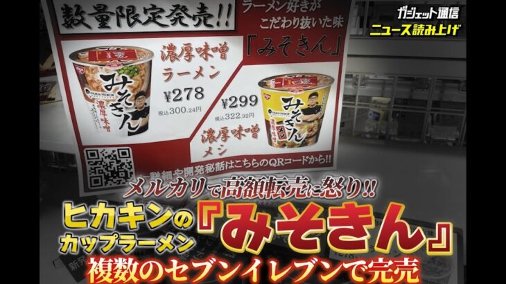 【必見】HIKAKINプロデュースの人気カップ麺『みそきん』が買えない!? ファンの怒りが爆発‼