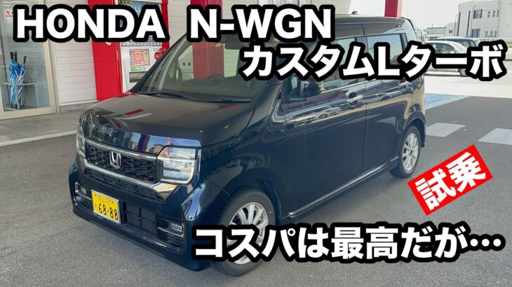 HONDA  Ｎ WGNカスタムＬターボ　試乗