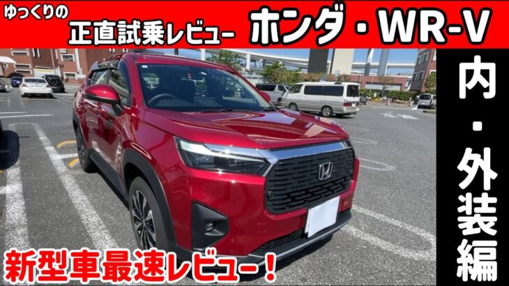 【ゆっくり正直試乗】ホンダ/Honda・WR-V #ゆっくり #正直レビュー #車 #ホンダ #試乗動画 #wrv#試乗