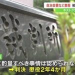 ホストに1日で208万使った無職女(48)、自治会費140万と勤務先の140万を盗む　裁判所「酌量の余地なし」