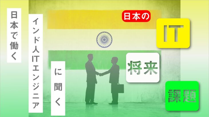 【話題】インドITエンジニアが日本で働く理由とは？ 9割が選んだ魅力とは？