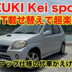 パンチ力抜群！スズキkeiスポーツに試乗 JDM Kei car SUZUKI kei sport