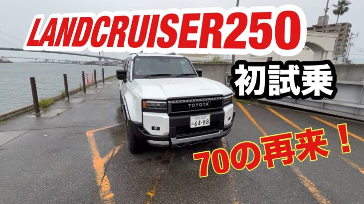 【試乗】LANDCRUISER２５０楽しい〜