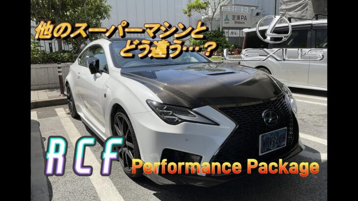 【国産車試乗】LEXUS RCF Performance Packageと他のスーパーカーとの比較