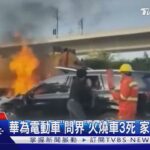 【Money1】 中国『ファーウェイ』関わった電気自動車が衝突事故で炎上。安全システムに疑念