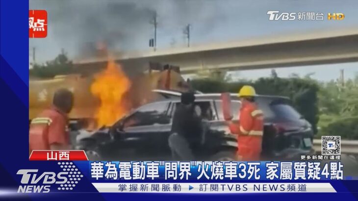 【Money1】 中国『ファーウェイ』関わった電気自動車が衝突事故で炎上。安全システムに疑念