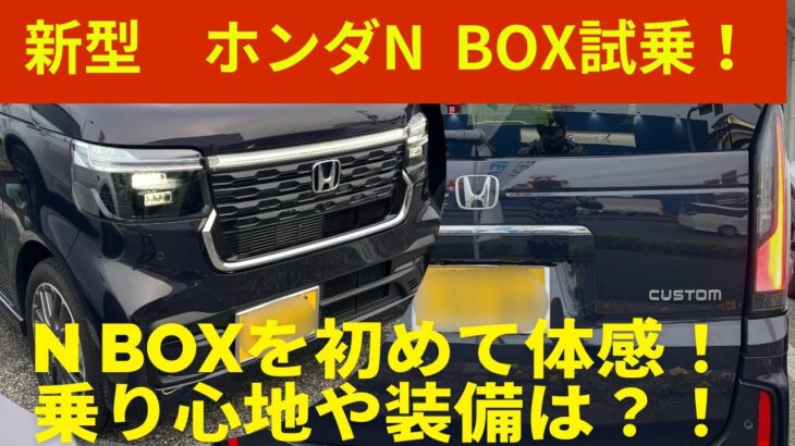 ホンダ　N BOXカスタム初めての試乗！