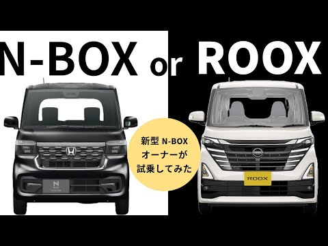 【試乗】N-BOXオーナーが日産ルークスハイウェイスターに乗ってみた