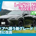 改良＆新設定！ レクサス NX350“OVERTRAIL” 試乗レビュー by 島下泰久