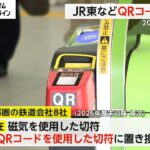 【社会】鉄道事業者が進めるQRコード導入‼ 2026年度以降切符廃止へ‼