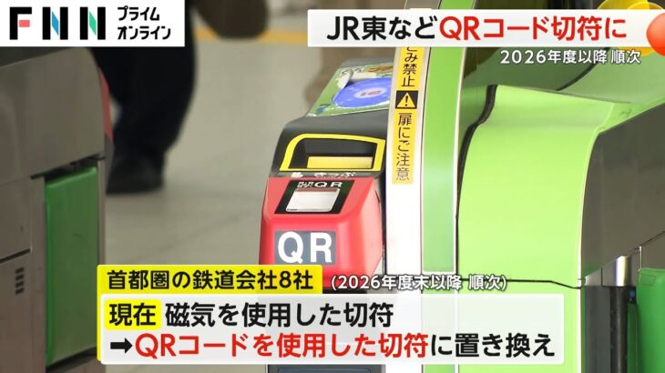 【社会】鉄道事業者が進めるQRコード導入‼ 2026年度以降切符廃止へ‼