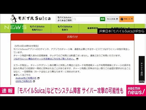 【注目】モバイルSuicaサービスにサイバー攻撃の可能性も？JR東日本の対応策は？