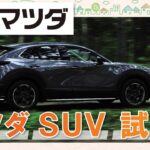 新潟でマツダSUVの試乗は評判の新潟マツダ