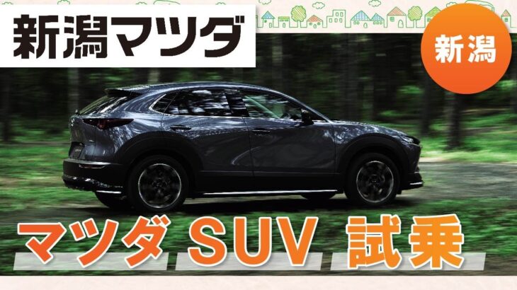 新潟でマツダSUVの試乗は評判の新潟マツダ