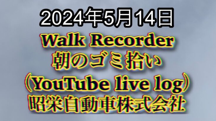 自動車屋のヒデです。Walk Recorder 朝のゴミ拾い 2024年5月14日