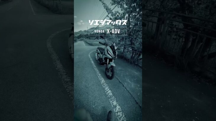 【ホンダ X-ADV】2024年式に乗る！ #モトブログ #ツーリング #バイク