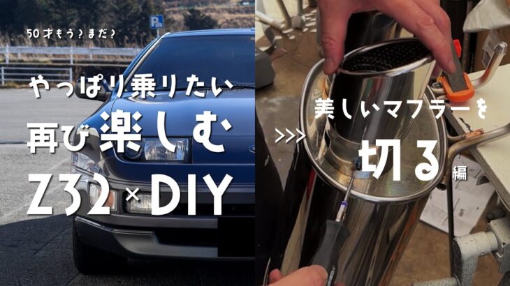 Z32×DIY｜013｜美しいマフラーに交換して…切る