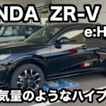 ホンダ　ZR V e:HEV Z　試乗