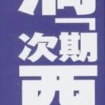 【週刊実話】西武ライオンズの次期監督候補に落合博満が浮上