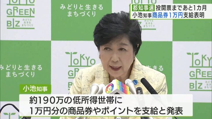 【必見】小池百合子知事、東京都で低所得世帯に1万円商品券支給を発表‼