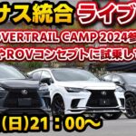 レクサス統合ライブ#113 LEXUS OVERTRAIL CAMP 2024参加！ 新型GXやROVコンセプトに試乗してきた話。