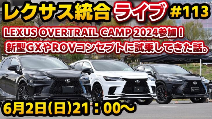 レクサス統合ライブ#113 LEXUS OVERTRAIL CAMP 2024参加！ 新型GXやROVコンセプトに試乗してきた話。