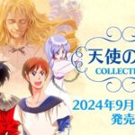 【朗報】Switch「天使の詩COLLECTION」の発売日決定&予約受付中！！