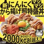 吉野家「2000キロカロリーの唐揚げ丼発売するぞ」