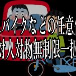 #32 自動車、バイクなどの任意保険は、対人対物無制限一択です！