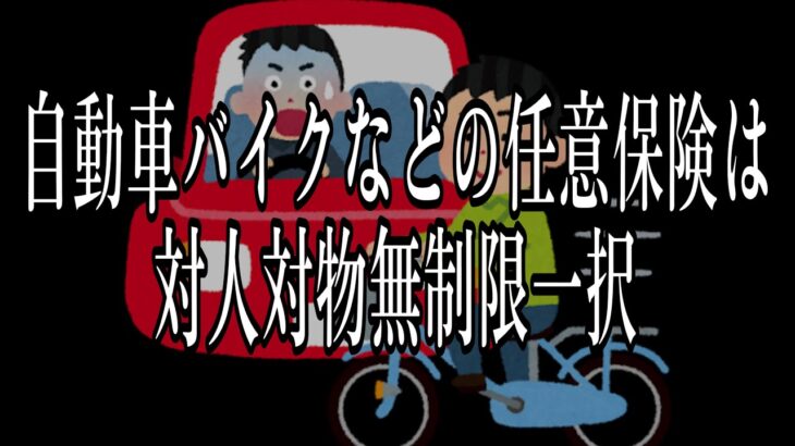 #32 自動車、バイクなどの任意保険は、対人対物無制限一択です！