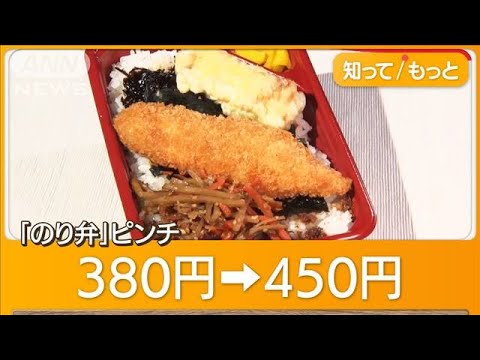 【経済】のり弁ピンチ⁉ 価格が380円から450円へ値上げ‼